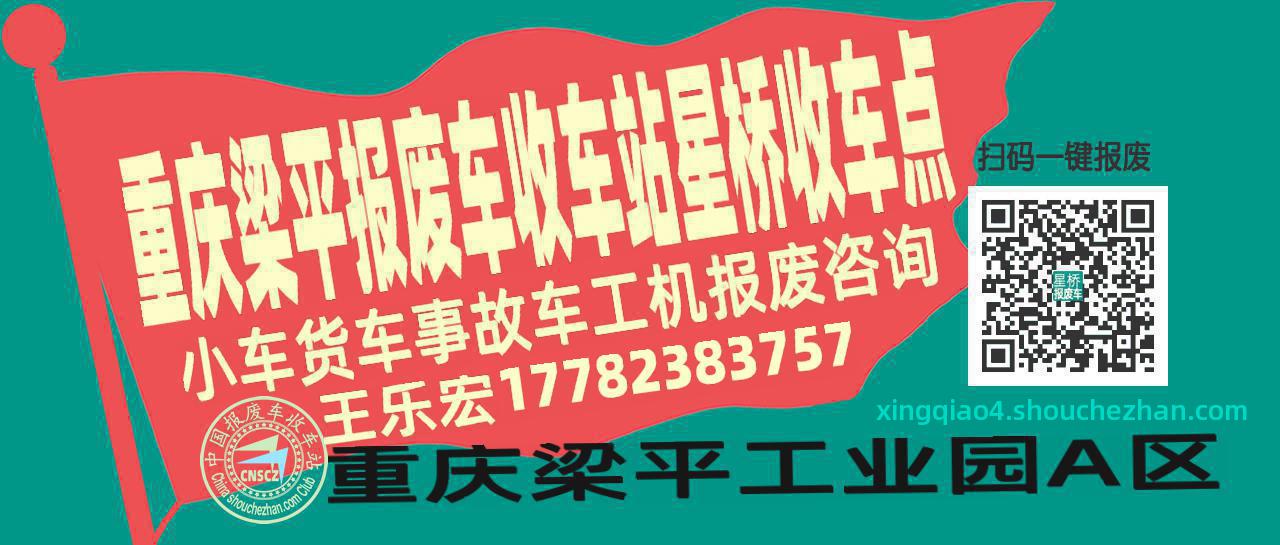 重庆梁平报废车收车站星桥收车点